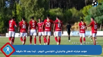 موعد مباراة الأهلي والبنزرتي التونسي اليوم.. تبدأ بعد 30 دقيقة